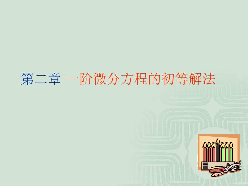 二章一阶微分方程的初等解法.ppt_第1页