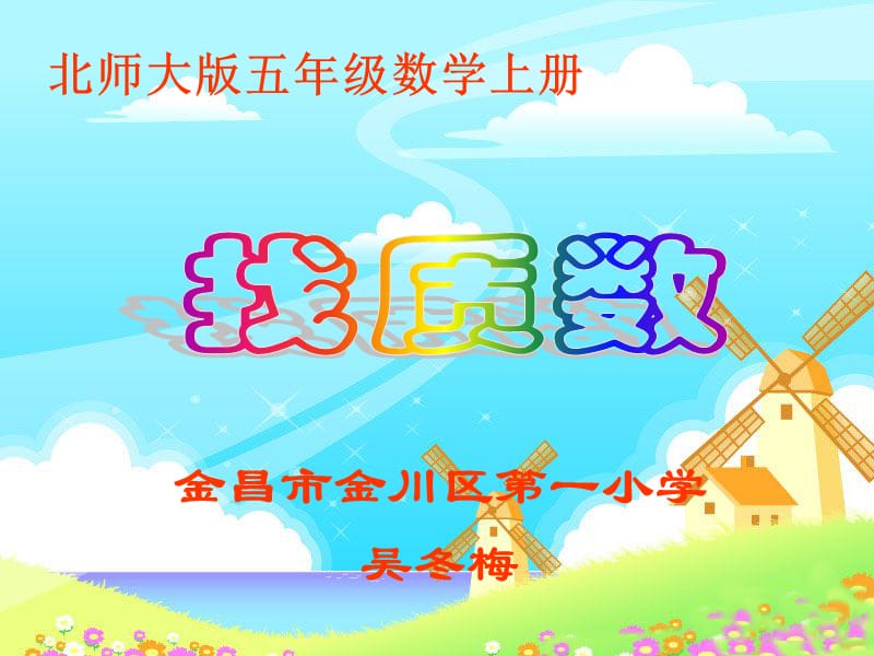 金昌市金川区第一小学吴冬梅.ppt_第1页