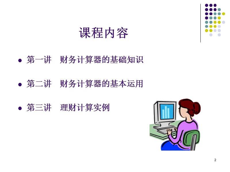 金融计算器使用实例.ppt_第2页