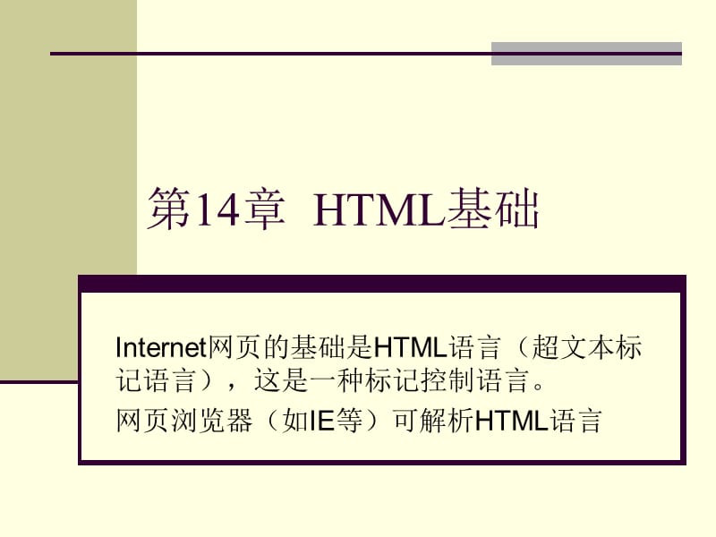 第14章HTML基础.ppt_第1页
