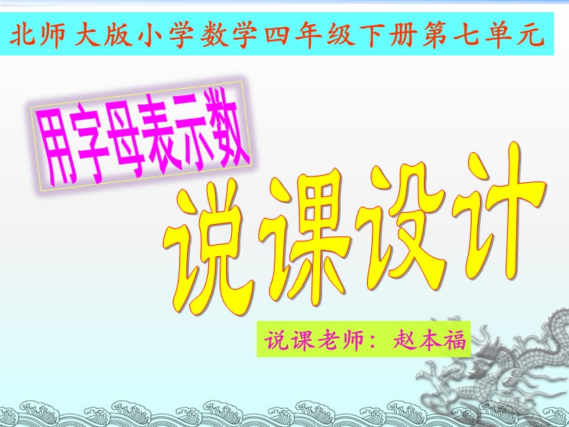 《用字母表示数》说课.ppt_第1页