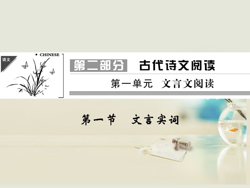 第一节文言实词.ppt_第1页