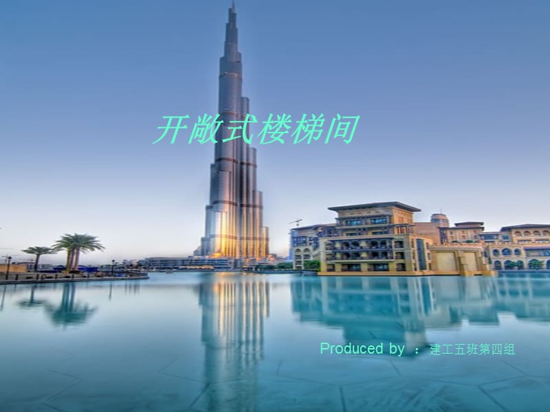 开敞式楼梯间ppt课件.ppt_第1页