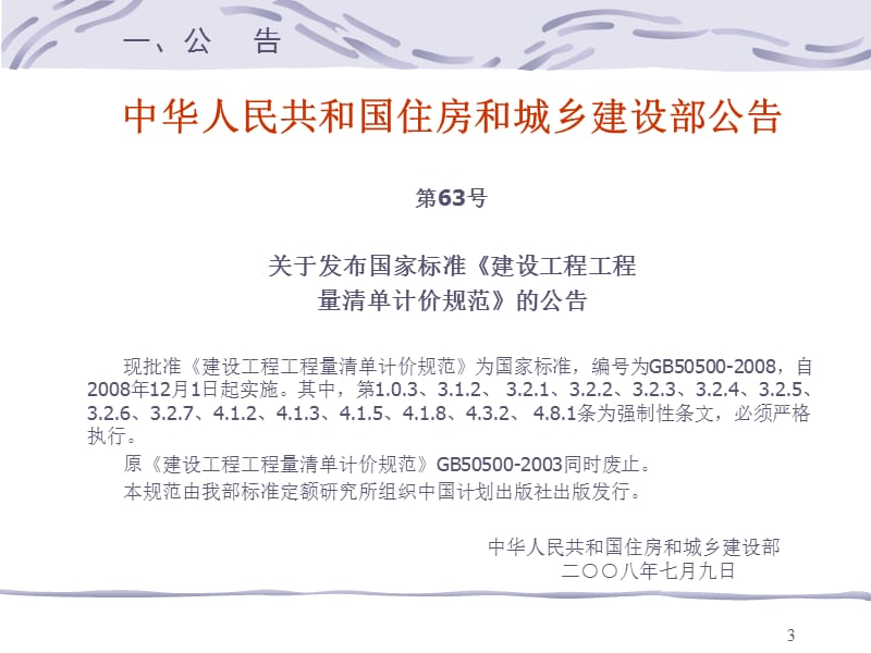 建设工程工程量清单计价规范GB505002008讲座与培训.ppt_第3页