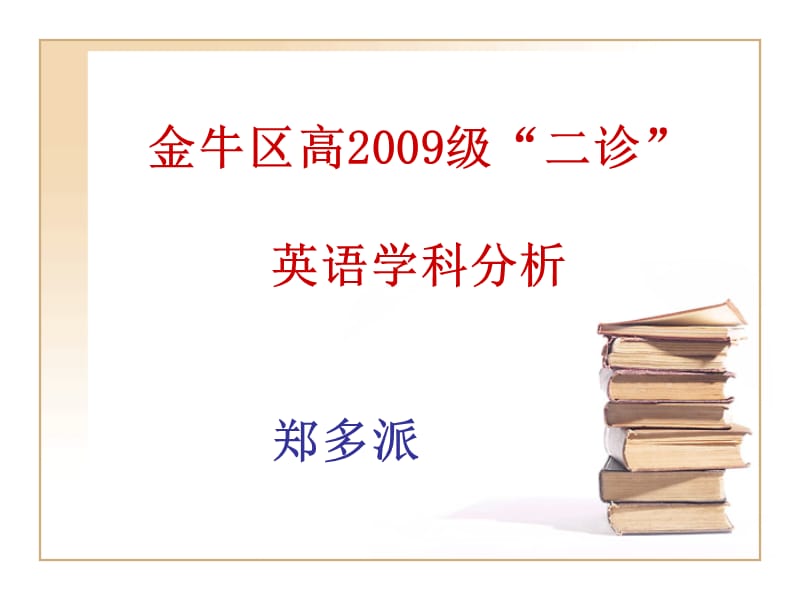 金牛区高级二诊英语学科分析.ppt_第1页