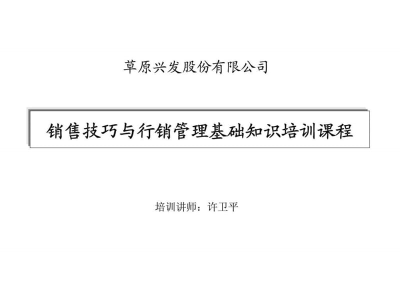 草原兴发股份有限公司销售技巧与行销管理基础知识培训课程.ppt_第1页