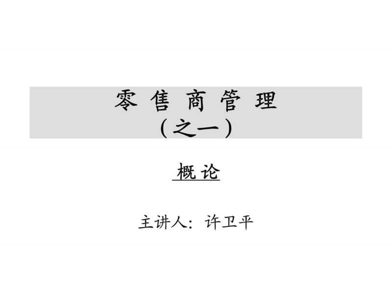 草原兴发股份有限公司销售技巧与行销管理基础知识培训课程.ppt_第2页