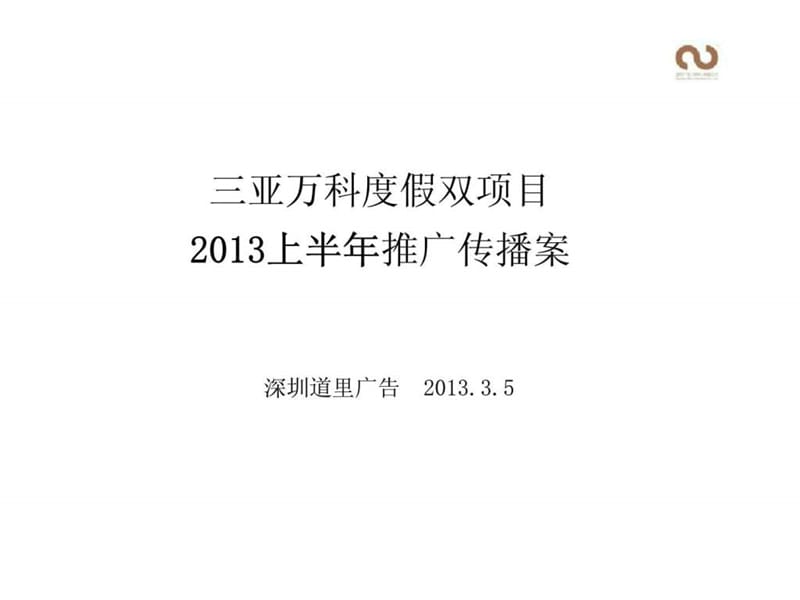 道里广告三亚万科度假双项目2013上半年推广传播案.ppt_第2页