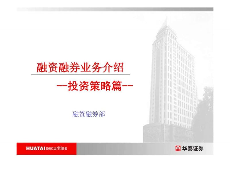 华泰证券-融资融券业务介绍--投资策略篇.ppt_第1页