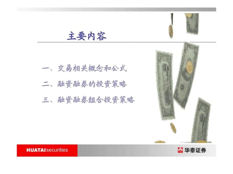 华泰证券-融资融券业务介绍--投资策略篇.ppt_第2页