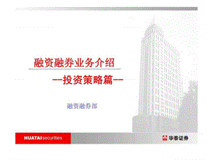 华泰证券-融资融券业务介绍--投资策略篇.ppt