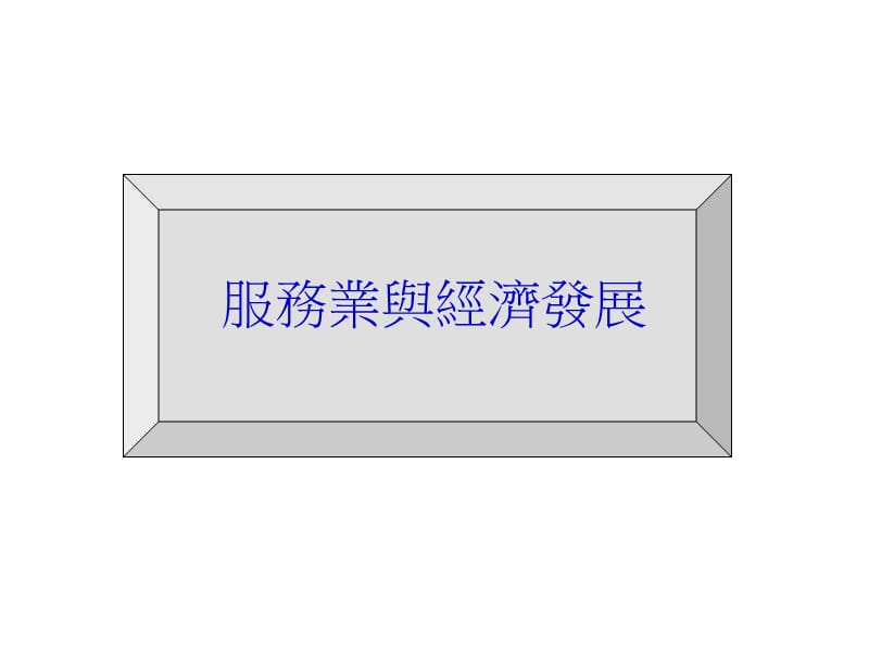 金融改革与发展趋势.ppt_第3页