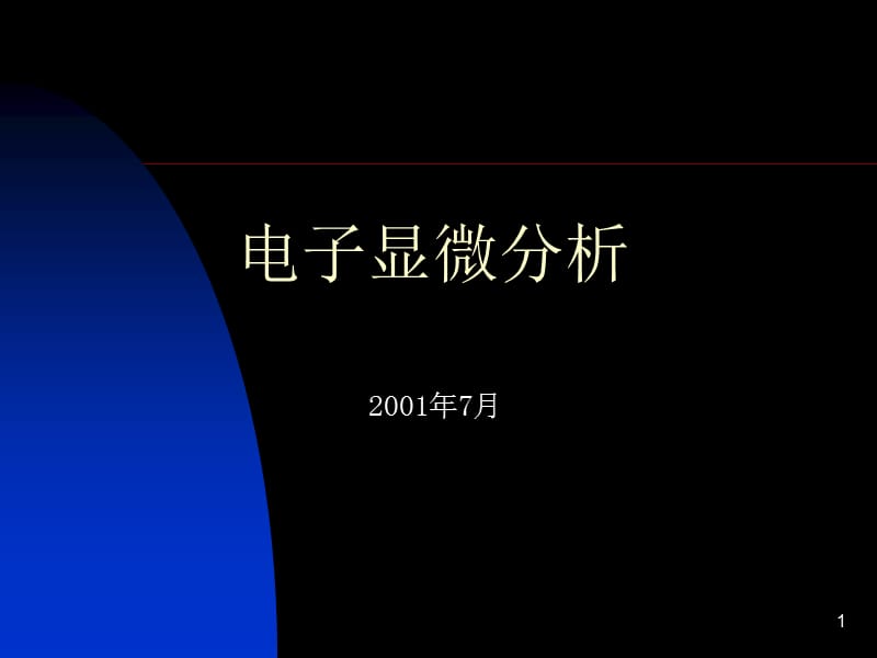 电子显微分析.ppt_第1页