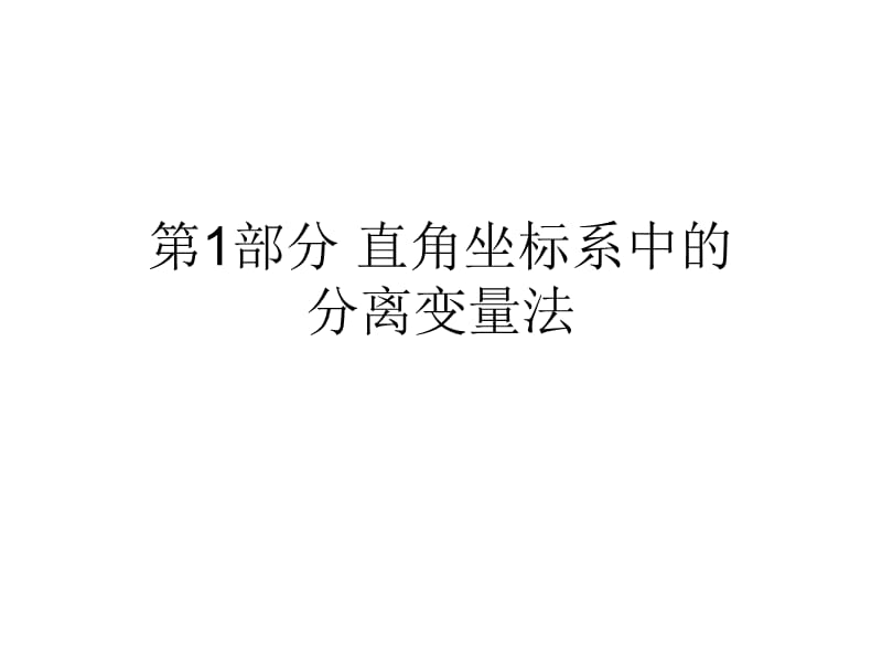 分离变量.ppt_第1页