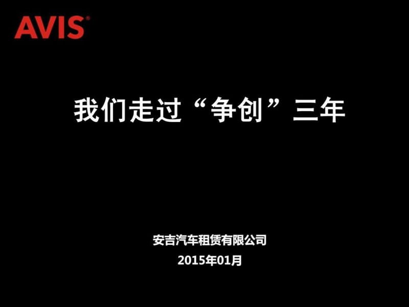 安吉汽车租赁.ppt.ppt_第1页