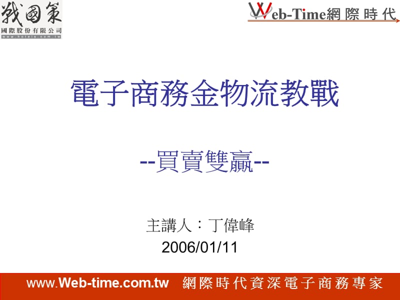 电子商务金物流教战--买卖双赢--.ppt_第1页