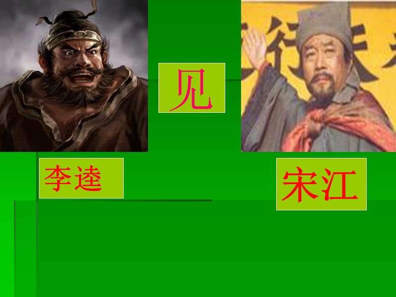 北师大版语文九上《李逵见宋江》ppt课件.ppt_第2页