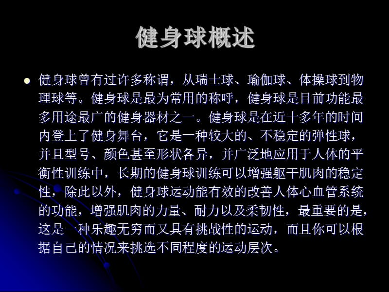 健身球教学课件1上海财经大学.ppt_第2页