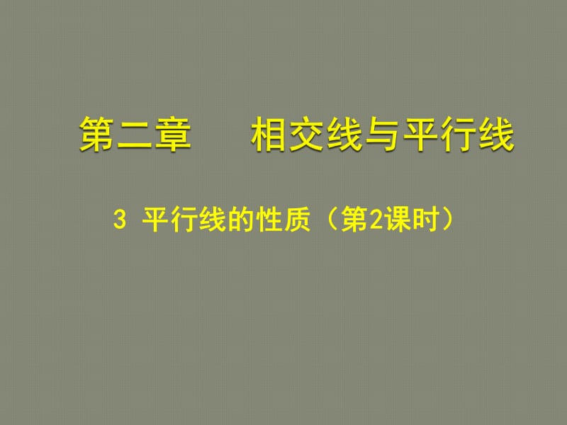 北师大版七年级下（新教材）2.3平行线的性质（二）.ppt_第1页