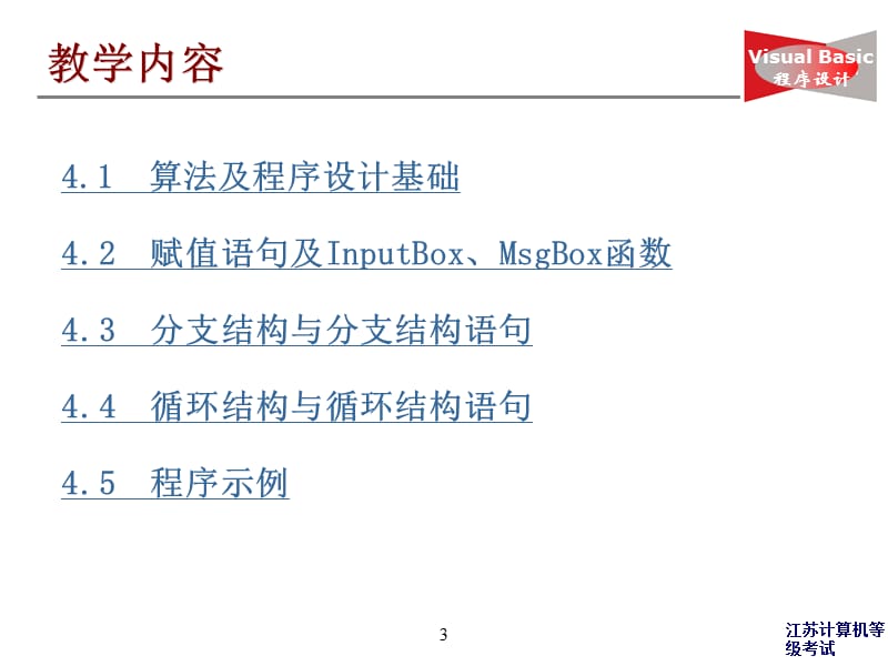 第四部分算法基础及VB的基本语句教学课件.ppt_第3页