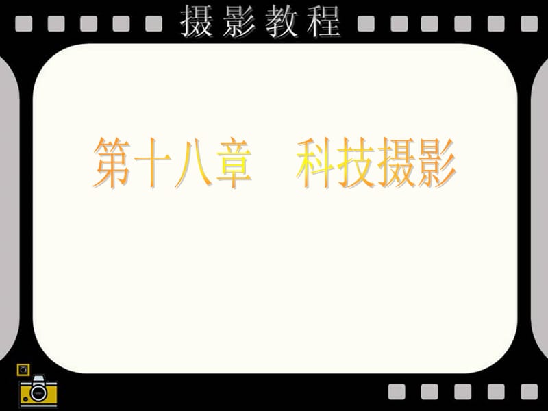 第十八章科技摄影.ppt_第1页