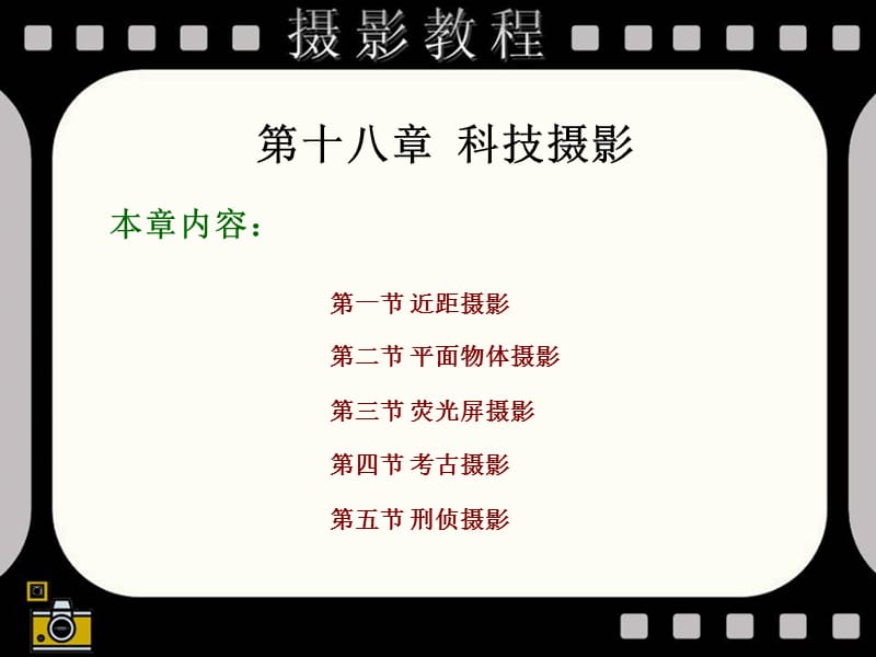 第十八章科技摄影.ppt_第2页