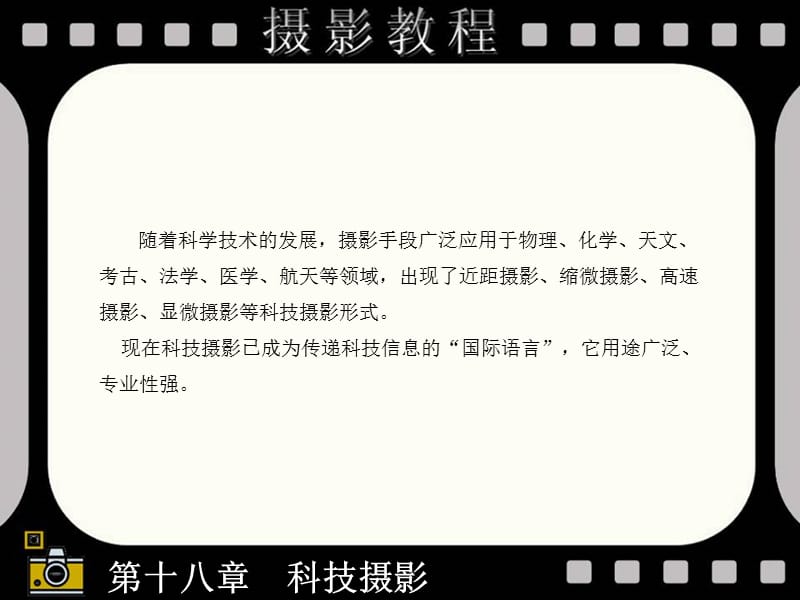 第十八章科技摄影.ppt_第3页