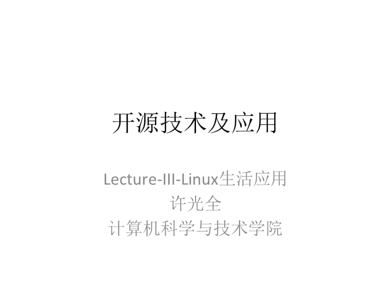 开源技术及应用.ppt_第1页