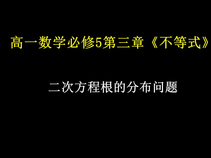 二次方程根的分布问题.ppt_第1页