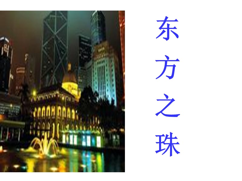 东方之珠.ppt_第1页