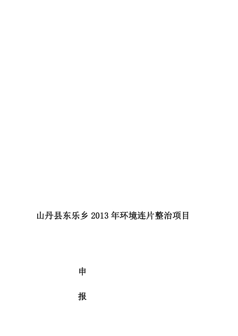 山丹县东乐乡2013年环境连片整治项目定稿.doc_第1页