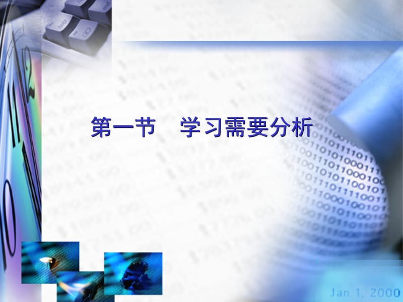 第一节学习需要分析.ppt_第1页