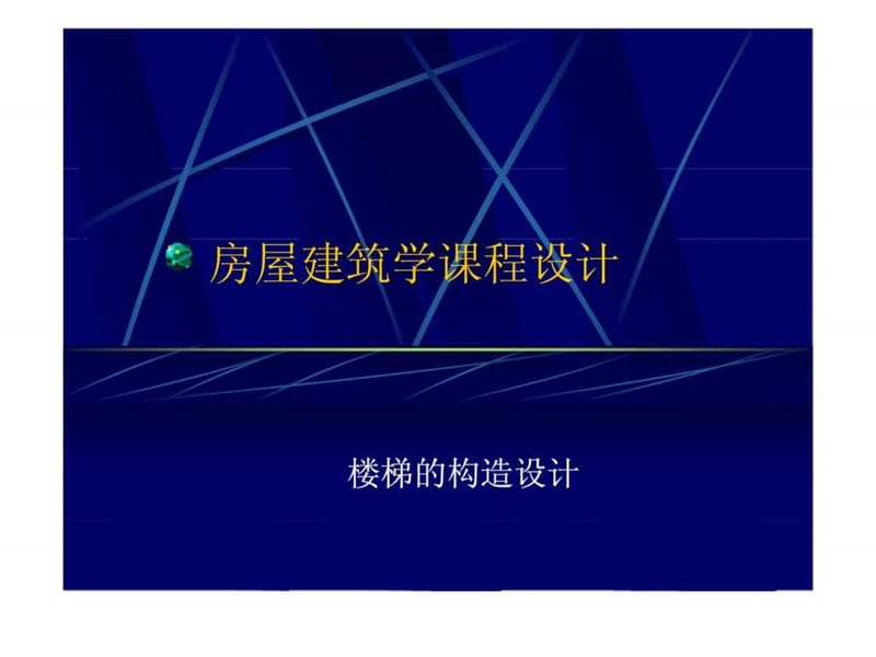 房屋建筑学课程设计.ppt_第1页