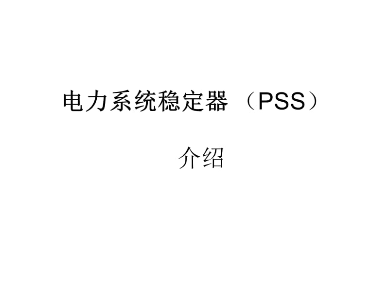 电力系统稳定器PSS介绍.ppt_第1页