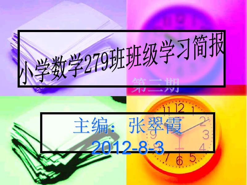 第三期主编张翠霞2012-8-3.ppt_第1页