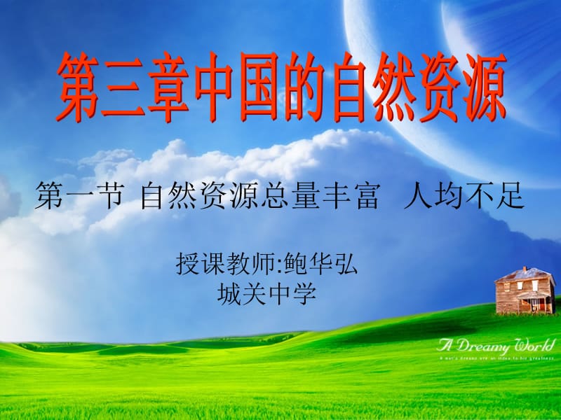 第一部分自然资源总量丰富人均不足教学课件.ppt_第1页