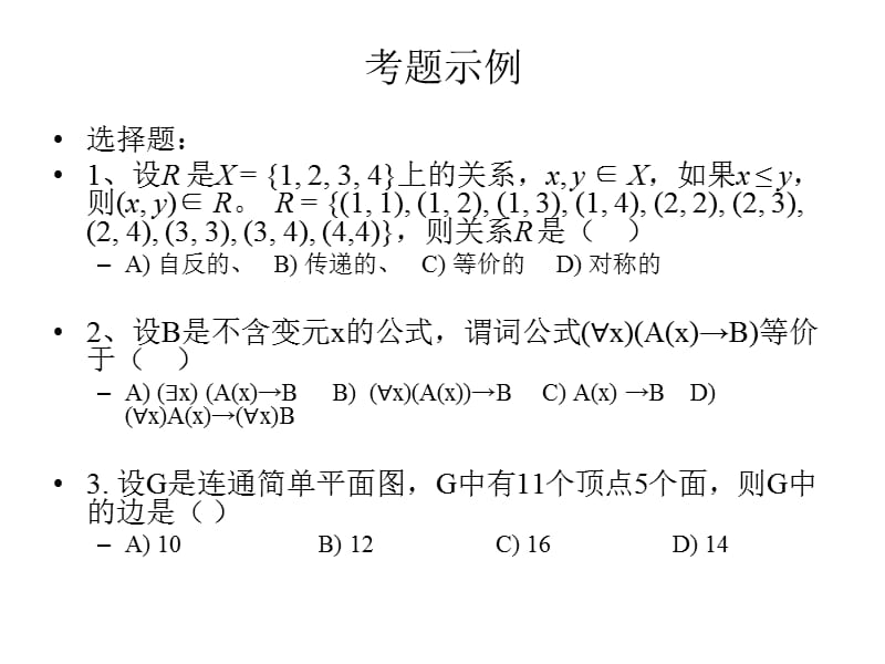 交大离散数学复习课.ppt_第3页