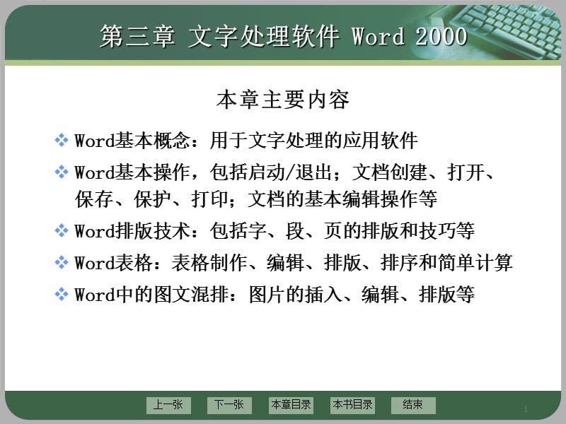 第三章文字处理软件Word.ppt_第1页