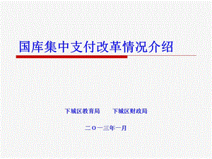 国库集中支付改革情况介绍.ppt