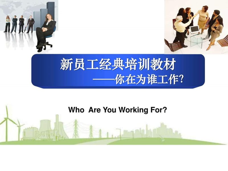 赢在职场经典实用课件我是为我自己而工作.ppt_第1页