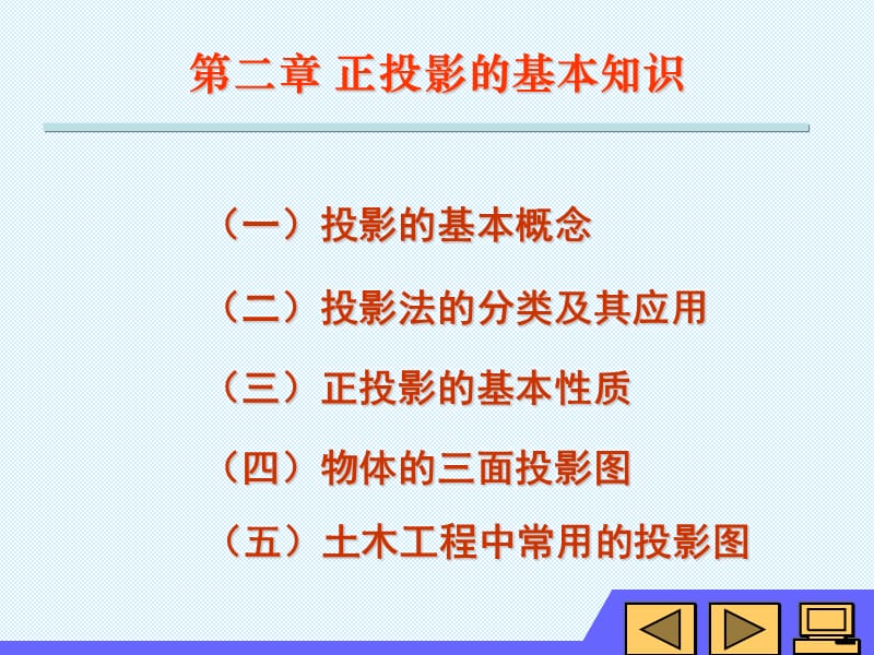 第二章正投影的基本知识.ppt_第1页