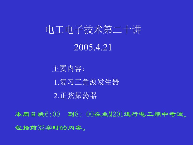 电工电子技术第二十讲21教学课件.ppt_第1页