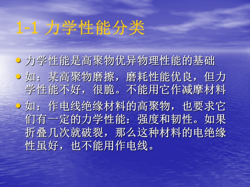 第七章高聚物的力学性能.ppt_第3页