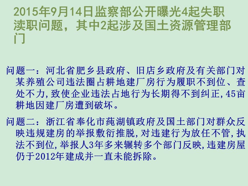 监察部曝光国土资源部门失职渎职问题评析.ppt_第2页