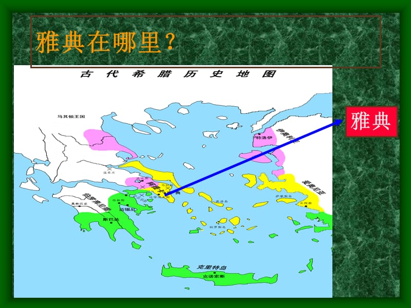 番茄花园-二卓尔不群的雅典.ppt_第2页