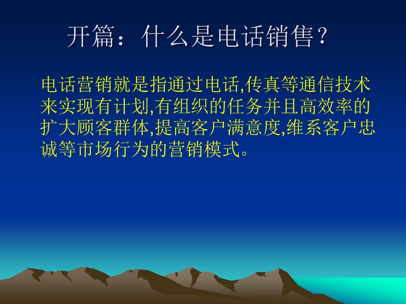 电话销售培训教材基础篇1.ppt_第3页