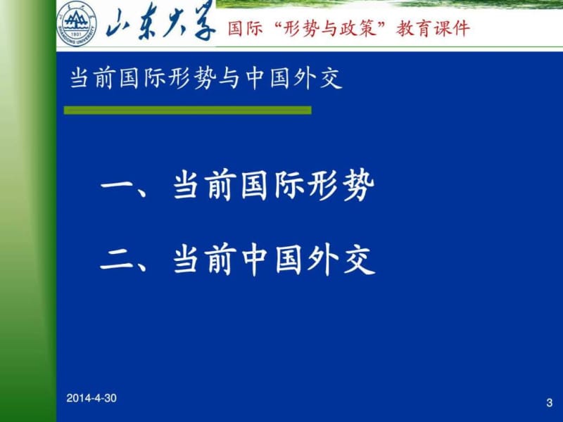 当前国际形势与中国外交.ppt_第2页