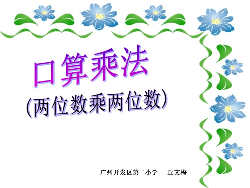 广州开发区二小学丘文梅.ppt_第1页