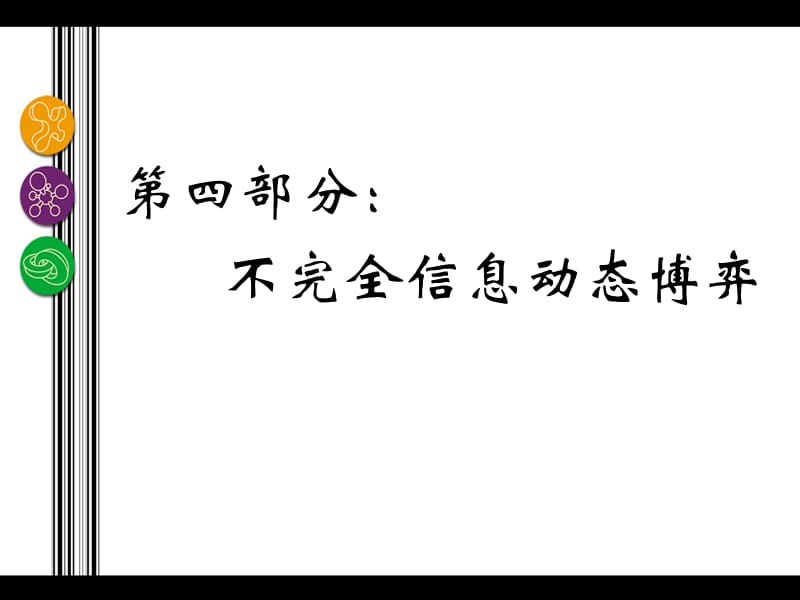 第14章精炼贝叶斯Nash均衡的精炼.ppt_第1页