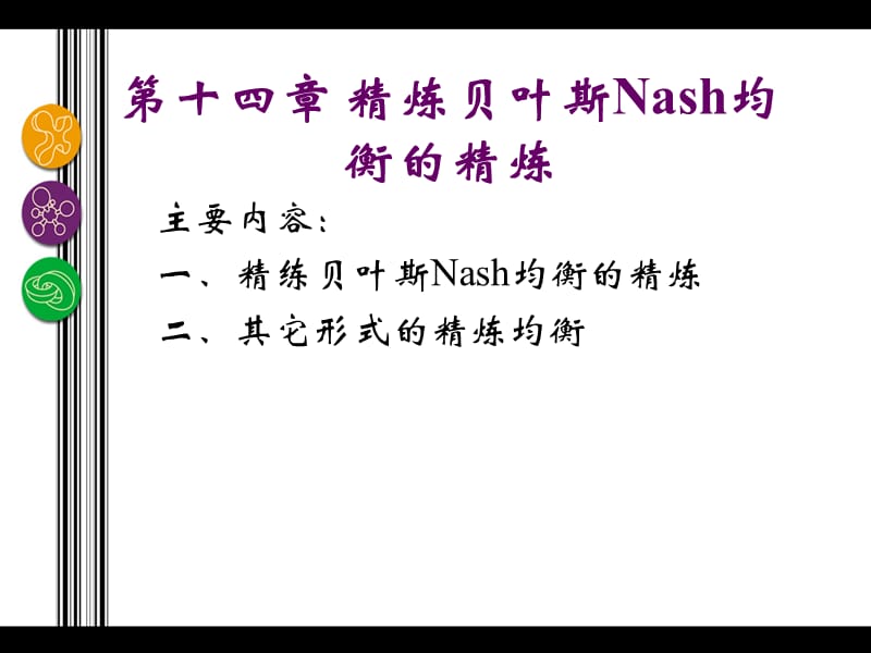 第14章精炼贝叶斯Nash均衡的精炼.ppt_第2页